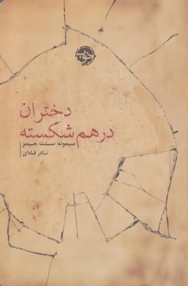 عکس دختران درهم‌شکسته