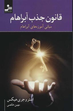 عکس قانون جذب آبراهام: مبانی آموزه‌های آبراهام