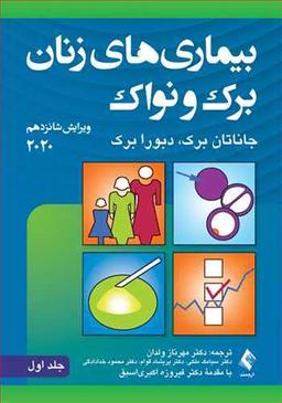 عکس بیمارهای زنان: برک و نواک