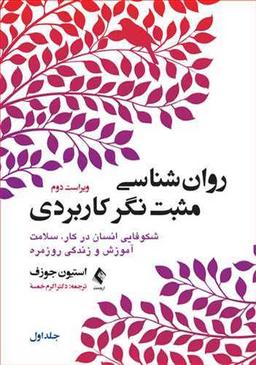 عکس روان‌شناسی مثبت‌نگر کاربردی