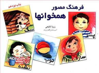 عکس فرهنگ مصور همخوانها