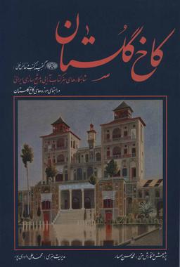 عکس کاخ گلستان (گنجینه کتب و نفائس خطی)