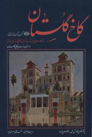عکس کاخ گلستان (گنجینه کتب و نفائس خطی)
