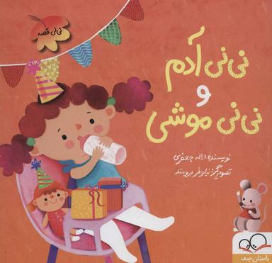 عکس نی‌نی موشی