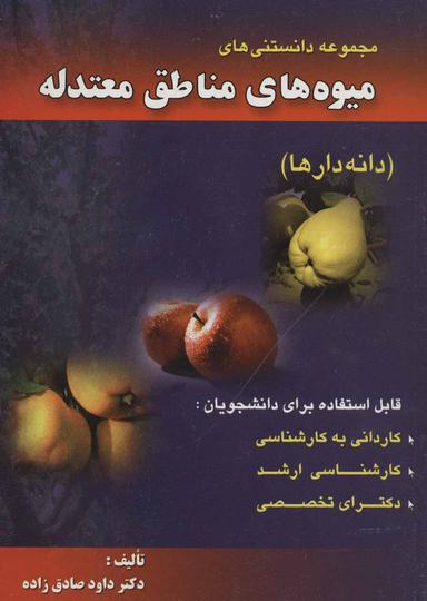 عکس مجموعه دانستنی‌های میوه‌های مناطق معتدله: میوه‌های دانه‌دار