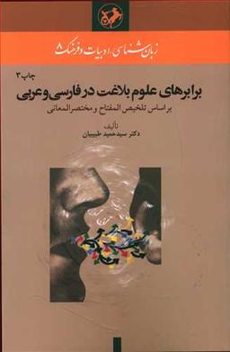عکس برابرهای علوم بلاغت در فارسی و عربی