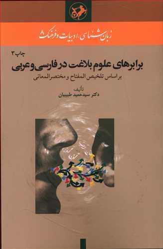 عکس برابرهای علوم بلاغت در فارسی و عربی