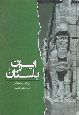عکس ایران باستان (از ۵۵۰ پیش از میلاد تا ۶۵۰ پس از میلاد)