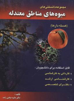 عکس مجموعه دانستنی‌های میوه‌های مناطق معتدله: میوه‌های هسته‌دار