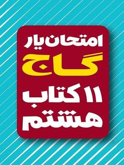 عکس امتحان یار دروس سال هشتم