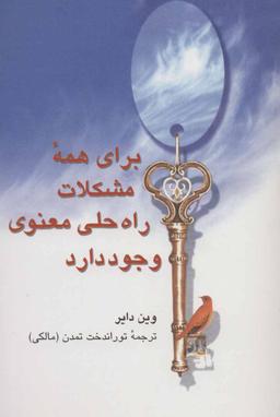 عکس برای همه مشکلات راه حلی معنوی وجود دارد