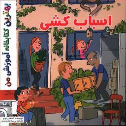 عکس اسباب‌کشی