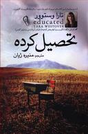 عکس تحصیل‌کرده