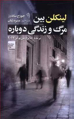 عکس لینکلن بین مرگ و زندگی دوباره