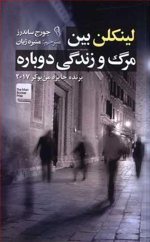 عکس لینکلن بین مرگ و زندگی دوباره