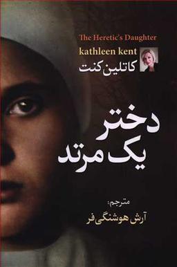 عکس دختر یک مرتد