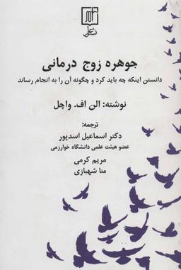 عکس جوهره زوج‌درمانی