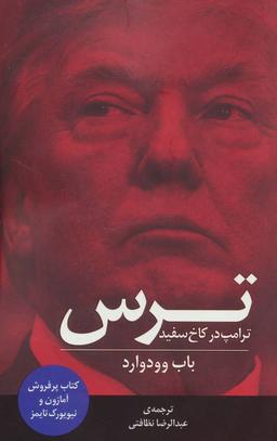 عکس ترس: ترامپ در کاخ سفید