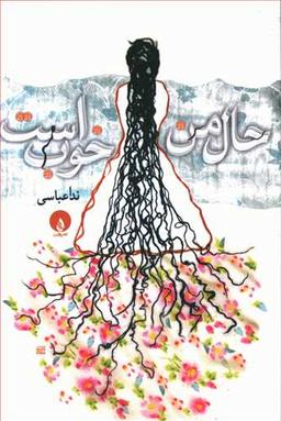 عکس حال من خوب است