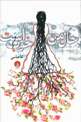 عکس حال من خوب است