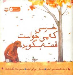 عکس خرسی که میخواست قصه بگوید