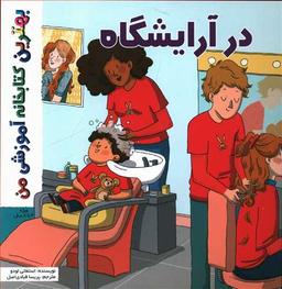عکس در آرایشگاه