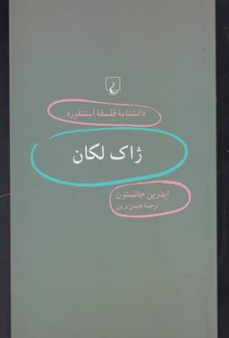 عکس ژاک لکان