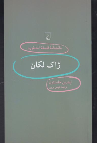 عکس ژاک لکان