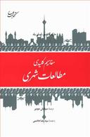 عکس مفاهیم کلیدی مطالعات شهری