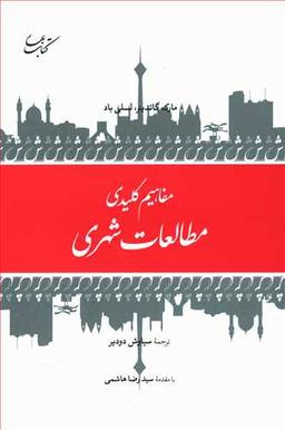 عکس مفاهیم کلیدی مطالعات شهری