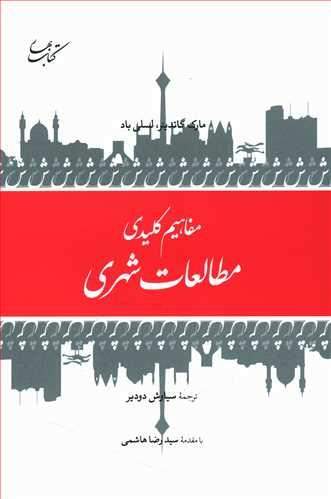 عکس مفاهیم کلیدی مطالعات شهری
