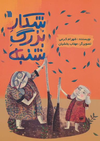 عکس شکار بزرگ شنبه (نمایشنامه)