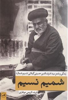 عکس شمیم نسیم: زندگی و شعر سیداشرف‌الدین حسینی گیلانی (نسیم شمال)