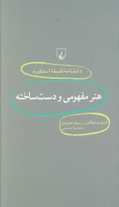 عکس هنر مفهومی و دست‌ساخته