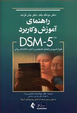 عکس راهنمای آموزش و کاربرد DSM-5