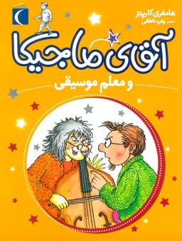 عکس آقای ماجیکا و معلم موسیقی