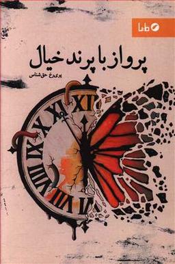 عکس پرواز با پرند خیال