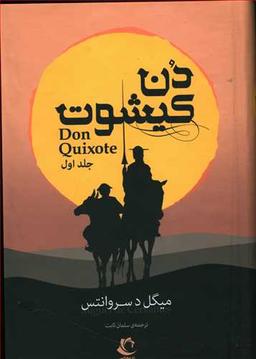 عکس دن کیشوت