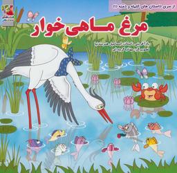 عکس مرغ ماهی‌خوار