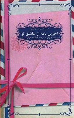 عکس آخرین نامه از عاشق تو