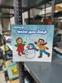 عکس فرهنگ مصور جمله‌ها (مکمل فرهنگ مصور همخوان‌ها)