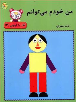 عکس من خودم می‌توانم: کار با قیچی