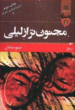 عکس مجنون‌تر از لیلی
