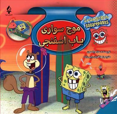 عکس موج‌سواری باب‌اسفنجی