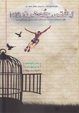 عکس یافتن جوهر درون