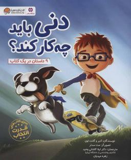 عکس دنی باید چه‌کار کند؟: ۹ داستان در یک کتاب