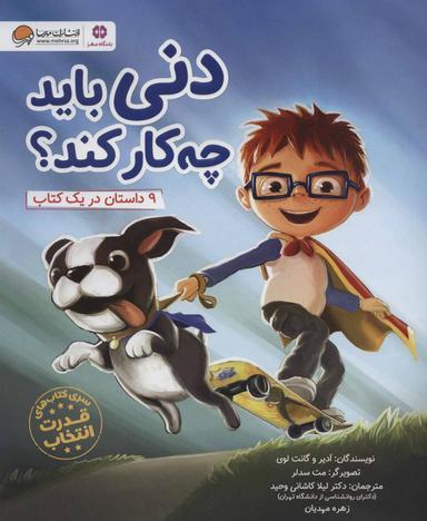 عکس دنی باید چه‌کار کند؟: ۹ داستان در یک کتاب