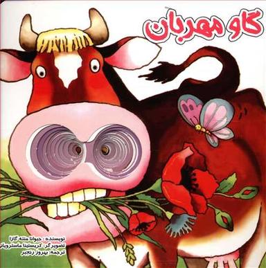 عکس گاو مهربان
