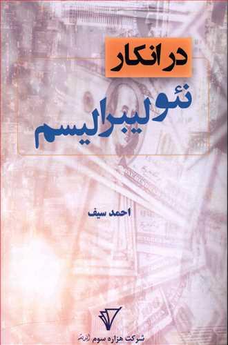 عکس در انکار نئولیبرالیسم