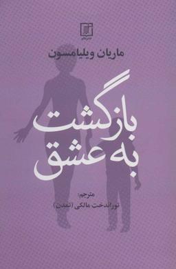 عکس بازگشت به عشق: با الهام از دوره‌ای در معجزه